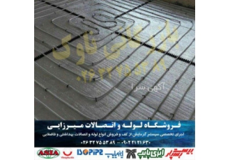 اجرای سیستم گرمایش از کف ، کلیه لوازم تاسیسات کرج