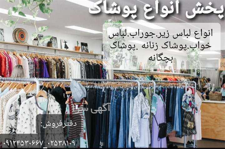 آگهی های پوشاک - خرمدره