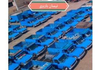 نیسان باربری ارسال کل کشور همه ایام هفته در گرگان باربری در گرگان ارسال