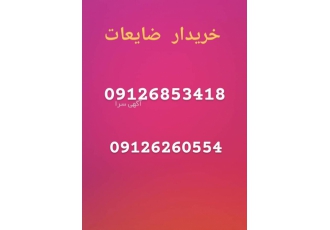 خریدار ضایعات اهن در سراسر تهران خریدار ضایعات اهن و تیرآهن میلگرد نبشی
