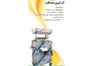 فروش دستگاه آب گیری چند کاره در کرج دستگاه آبگیری چند کاره تمام استیل