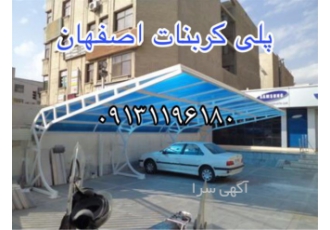 سقف ضد آفتاب پلی کربنات