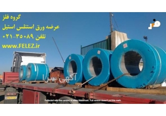 گروه فلز عرضه کننده ورق استیل