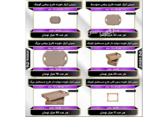تخته های MDF ایرانی سینی و ظروف و تخته سرو در اصفهان #128165 فروش تخته