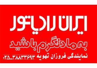 نمایندگی ایران رادیاتور در قم نمایندگی فروش محصولات ایران رادیاتور پکیج