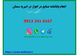 انجام پایان نامه صنایع و تایپ فارسی پایان نامه در امیریه نیازمند انجام