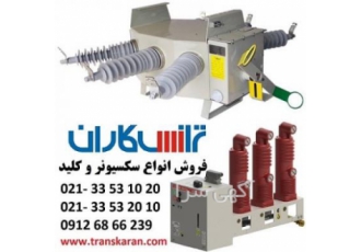فروش انواع سکسیونر و ارسال به سراسر کشور ترانس کاران www transkaran com