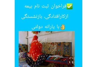 بیمه قالیبافی بیمه زنان خانه دار در اصفهان فراخوان ثبت نام بیمه از کار