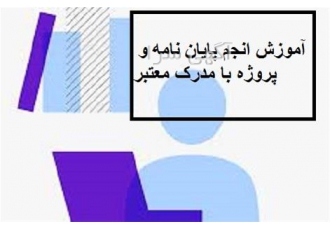 آموزش انجام پایان نامه ، پروپوزال ، پروژه با مدرک