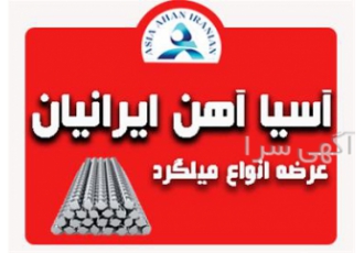 فروش عمده ویژه تیر آهن در تهران فروش ویژه فروش به صورت عمده وگسترده