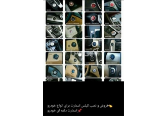 بهترین قیمت کیلس استارت کره ای و چینی تمام خودروها در تهران ارائه نازل