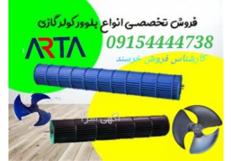 فروش انواع بلوور فن و پروانه فن