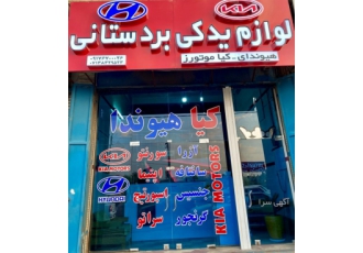 لوازم یدکی هیوندا و کیا بردستانی لوازم یدکی هیوندا و کیا بردستانی فروش