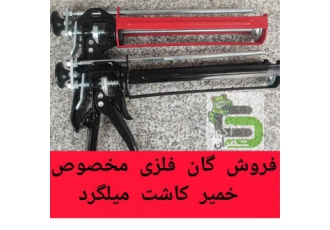 فروش گان طرح لاوا ، تفنگی تزریق خمیر کاشت میلگرد