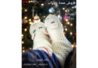 فروش انواع جوراب های نیمه ضخیم ( پخش عمده )