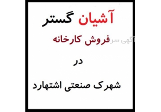 فروش سوله 400 متری شهرک صنعتی