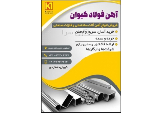 فروش انواع آهن آلات صنعتی و ساختمانی