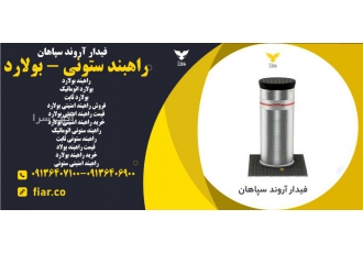 تولید انواع راهبند ستونی _ بولارد ستونی