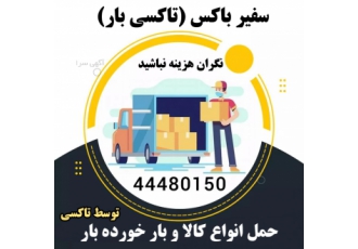 باربری و حمل بار با تاکسی بار تهران