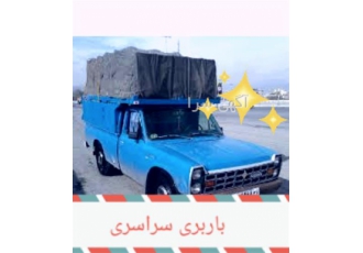 خدمات حمل اثاث با نیسان بار کل ایران در تهران باربری کل ایران همه