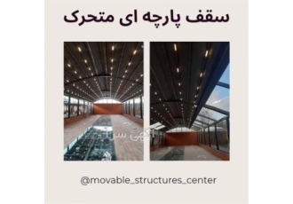 طراحی و نصب سقف برقی متحرک در هشتگرد طراحی و نصب سقف برقی متحرک
