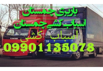 حمل اثاثیه اتوباربری در چمستان حمل اثاثیه در چمستان حمل تخصصی اثاثیه