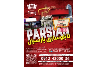 تابلوسازی پارسیان