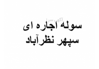 سوله ی اجاره ای در شهرک صنعتی نظر آباد