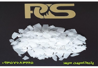 فروش کاستیک سودا ، قیمت سود پرک ، خرید سود سوزآور