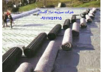 طراح و اجرای بام سبز با ورق ژئوممبران در گرگان طراح و اجرای بام سبز