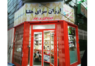ارزان سرای هلنا هو الرزاق ازان سرای هلنا لوازم اشپزخانه پلاسکو دکوری