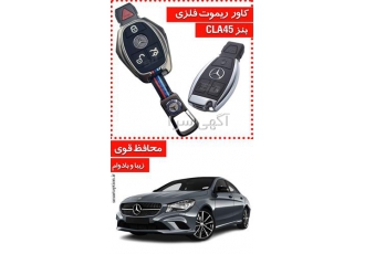 فروش کاور ریموت فلزی بنز CLA45