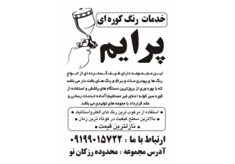 خدمات رنگ کوره ای هاکوپ کرج حمل و نقل رایگان خدمات رنگ پودری کوره ای