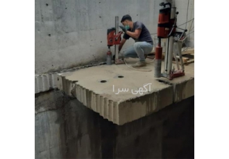 کاشت میلگرد، کاشت بولت، برش بتن ، سیم برش