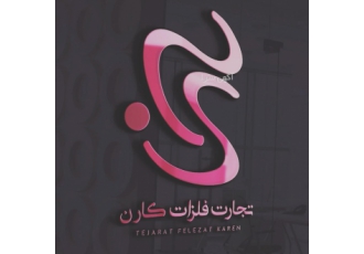 شرکت تجارت فلزات کارن شرکت تجارت فلزات کارن شماره ثبت 570334 فروش