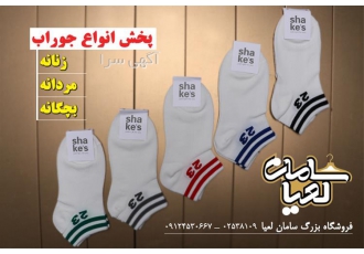 انواع جوراب های قایقی ، پخش عمده انواع جوراب