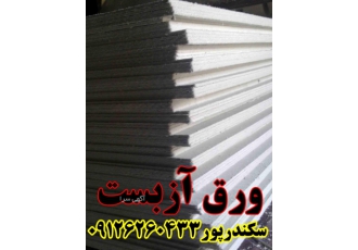 ورق آزبست کوره القایی فرآورده zwnj های نسوز سعید ورق آزبست برای مصرف