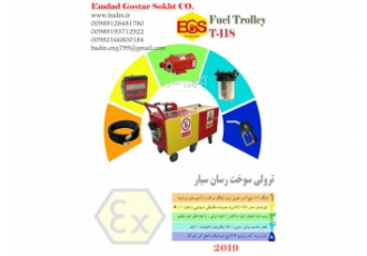 ترولی سوخت رسان سیار طراحی و ساخت انواع ترولی های سوخترسان سیار مطابق