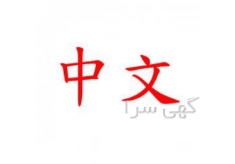 مترجم زبان چینی