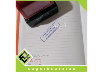 طراحی و ساخت مهر در رشت طراحی و ساخت انواع مهر لیزری در رشت با کیفیتی