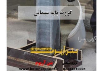 گروت سیمانی و گروت اپوکسی در کرج گروت سیمانی و گروت اپوکسی گروه صنعتی