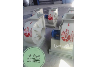 فن سانتریفیوژ در شیراز گروه صنعتی شیراز فن تولید کننده و فروشنده انواع