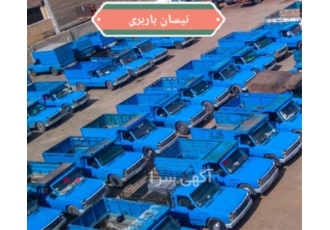 حمل نقل کالا نیسان تلفنی