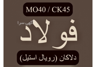 فروش میلگرد MO۴۰ با قیمت مناسب در اردبیل فروش میلگرد MO40 و میلگرد MO40