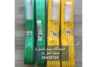 تسمه باربرداری نماینده فروش تسمه حمل بار تسمه بار برداری آمریکایی کره