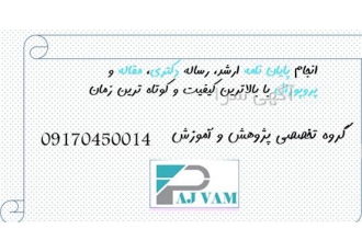 پایان نامه و انجام رساله دکتری همراه با آموزش در کرمان پایان نامه