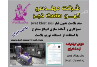 فروش وت بلاست