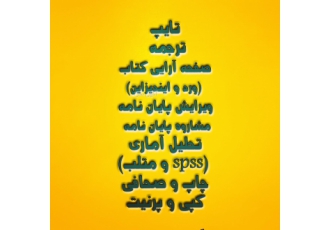 تایپ و ترجمه صفحه آرایی پاورپونت ایندیزاین ترجمه با بالاترین کیفیت