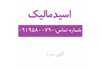 فروش اسید مالیک سفید رنگ