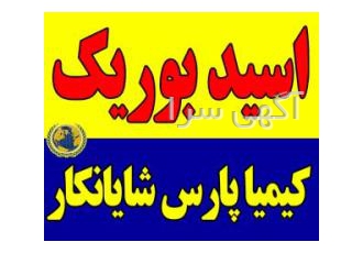 فروشنده اسید بوریک Etimaden ترکیه Boric acid